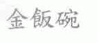 金饭碗