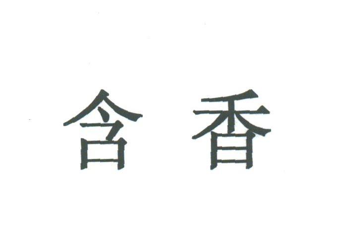 含香