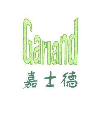 嘉士德