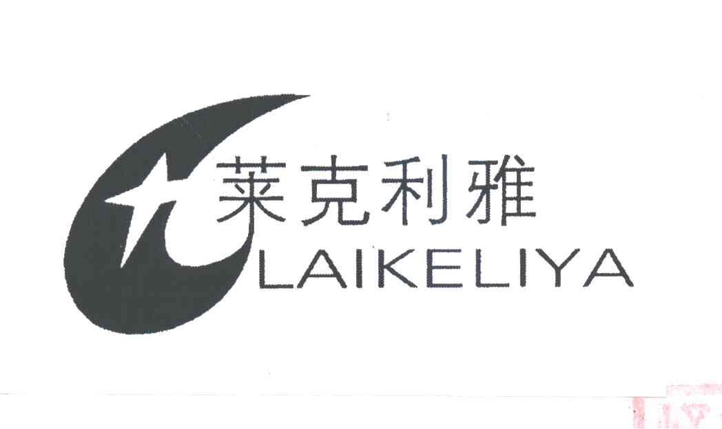 莱克利雅