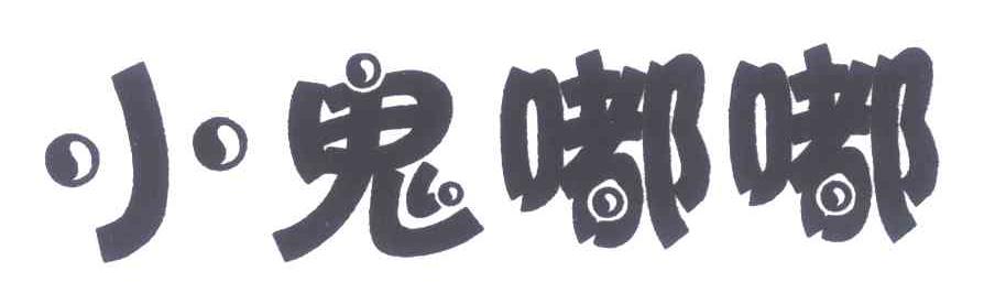 小鬼嘟嘟
