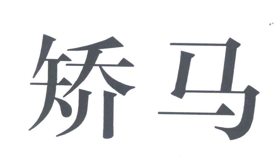 矫马