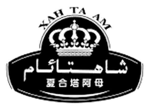 夏合塔阿母 XAH TA AM