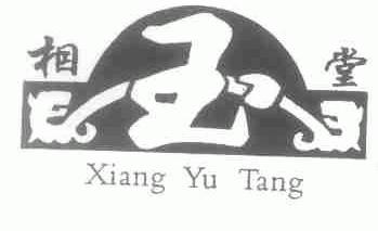 相玉堂