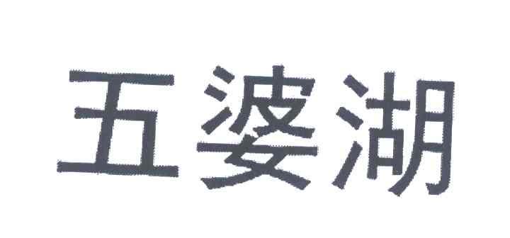 五婆湖