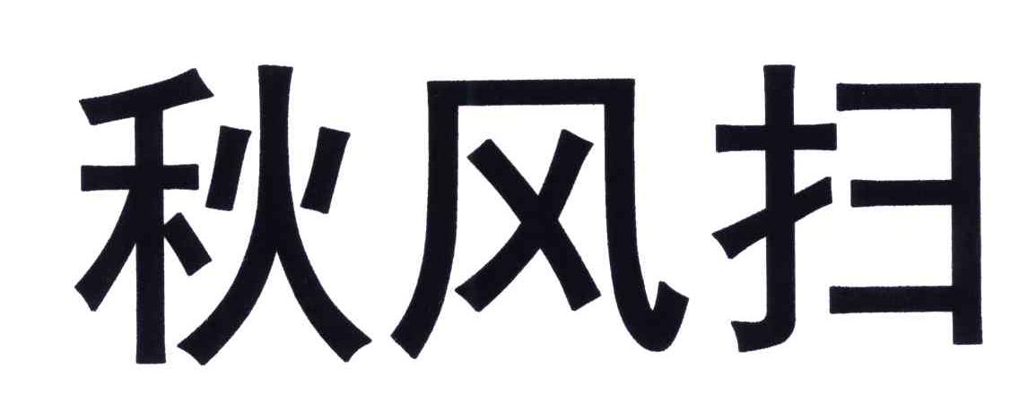 秋风扫