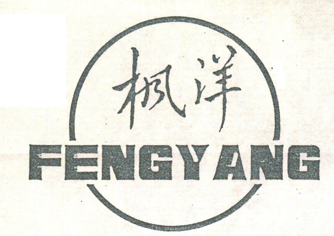 枫洋