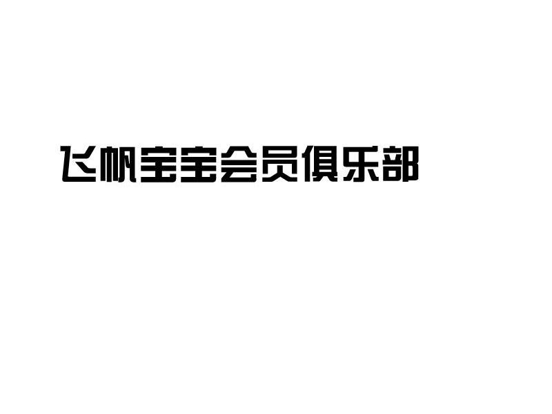 飞帆宝宝会员俱乐部