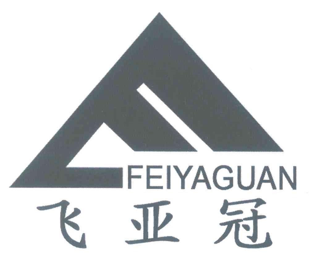 飞亚冠