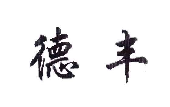 德丰