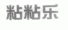 粘粘乐