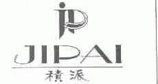 积派