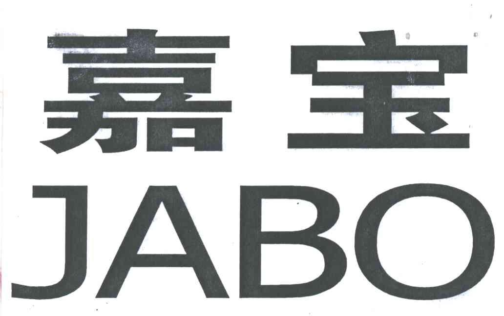 嘉宝;JABO
