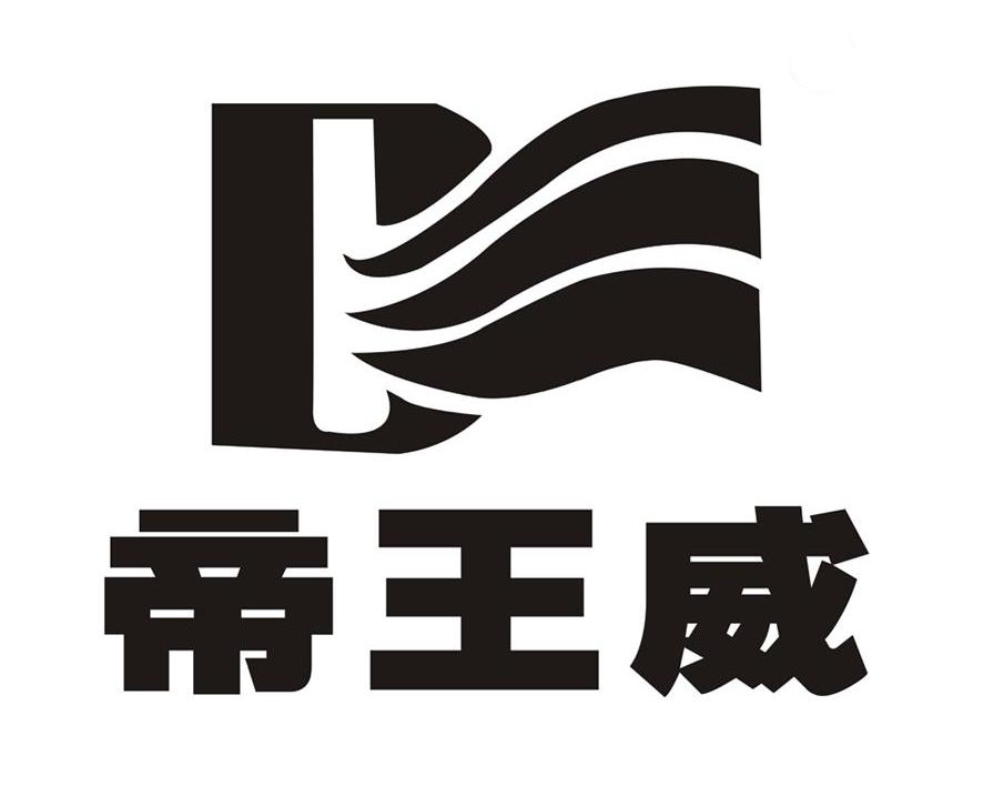 帝王威