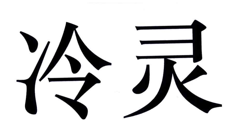 冷灵