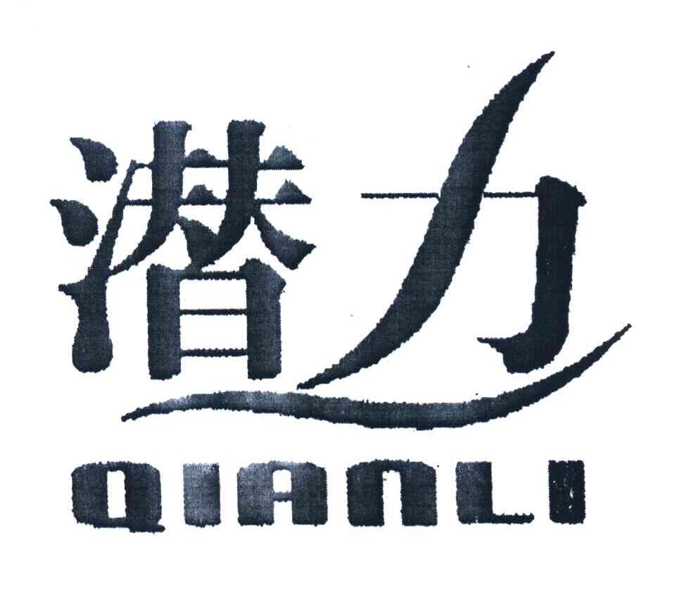 潜力