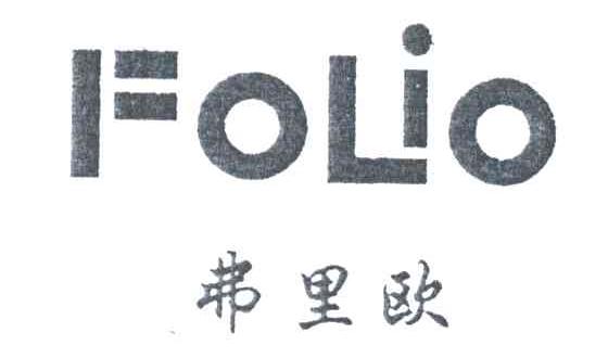 弗里欧;FOLIO
