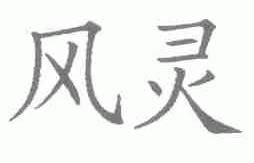 风灵