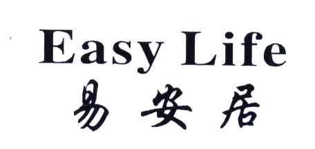 易安居;EASY LIFE
