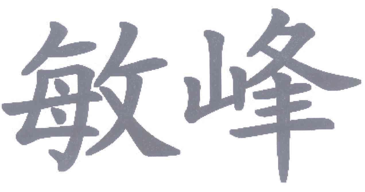 敏峰