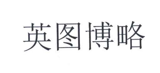 英图博略