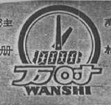万时