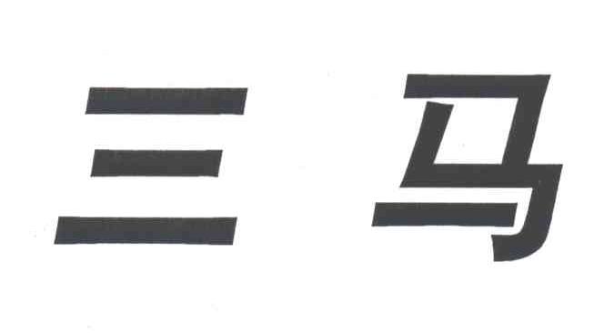 三马