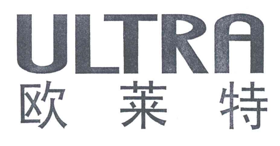 欧莱特;ULTRA