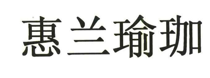 惠兰瑜伽