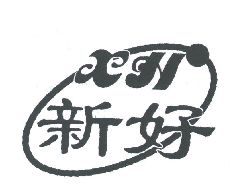 新好