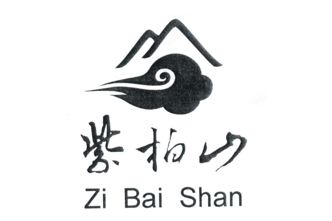 紫柏山