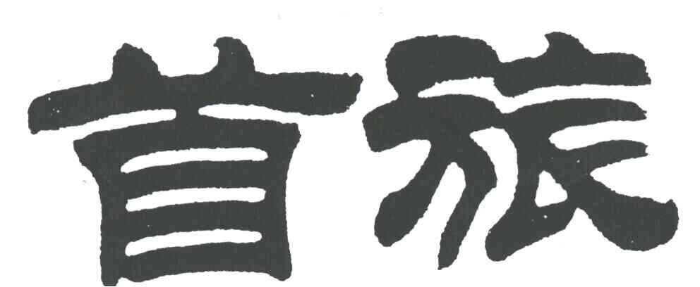 首旅