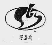 赛丽斯