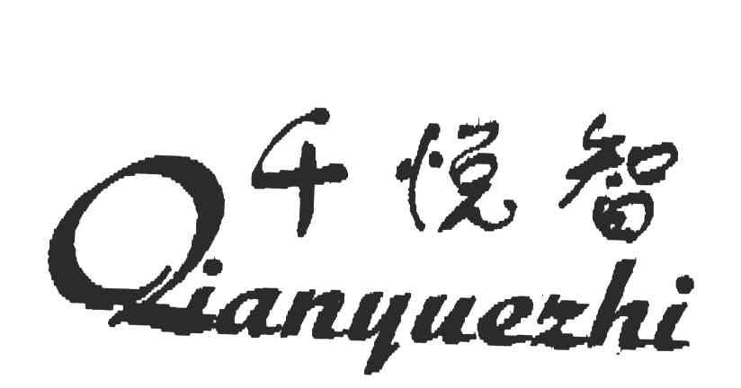 千悦智