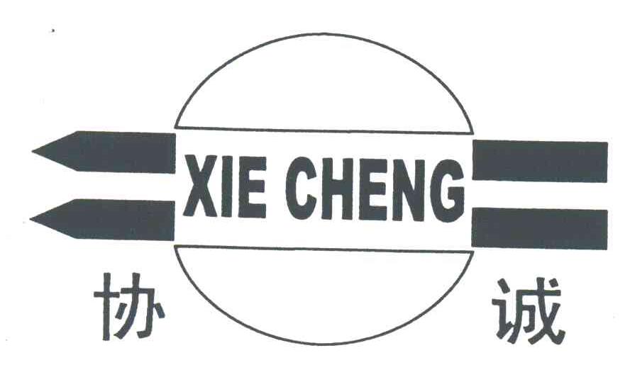 协诚