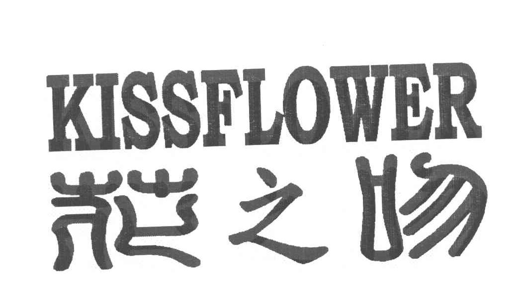 花之吻 KISSFLOWER
