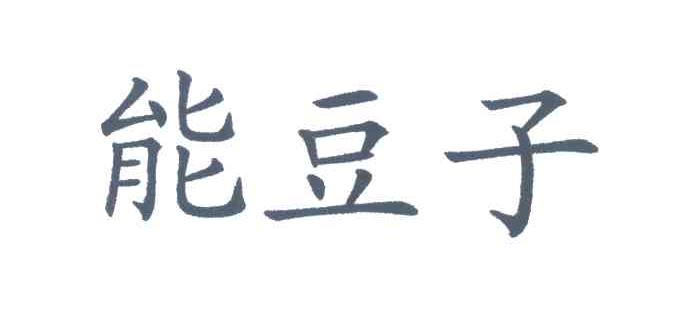 能豆子