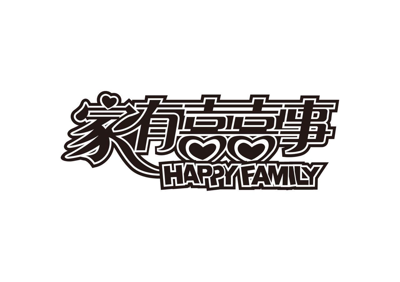 家有喜喜事 HAPPYFAMILY