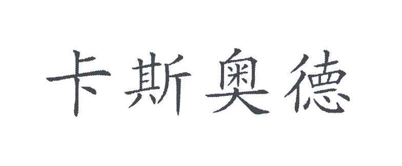 卡斯奥德