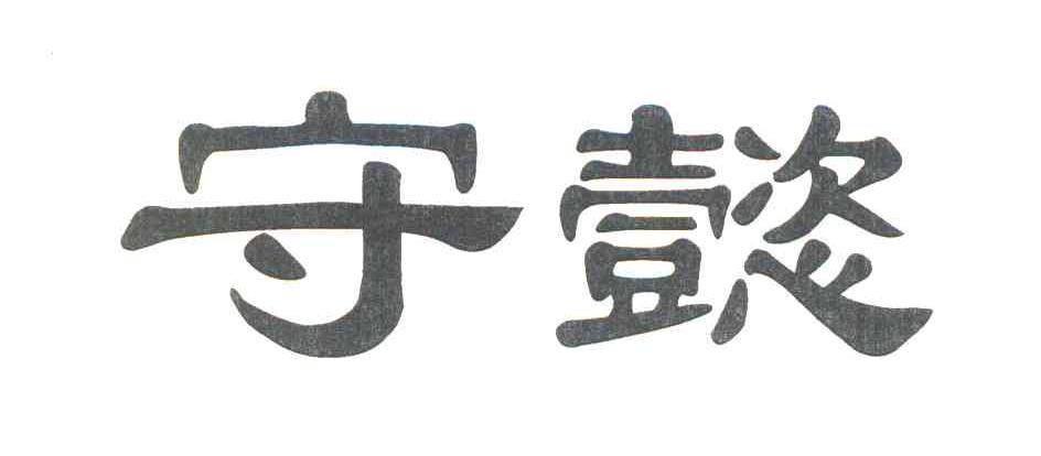 守懿