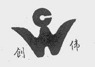 创伟