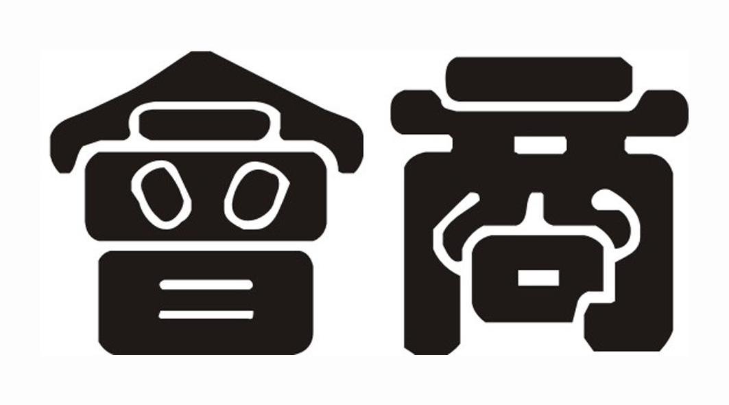 会商