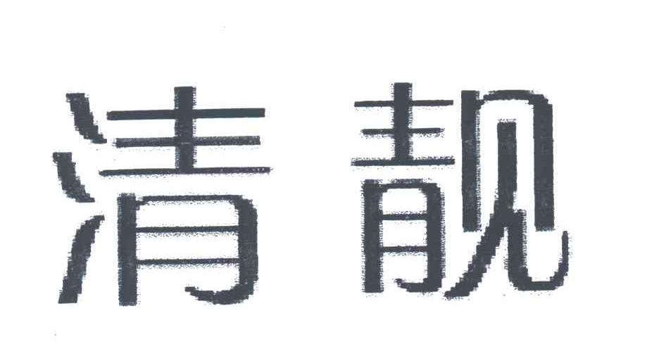 清靓