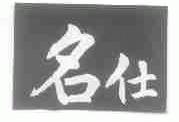 名仕