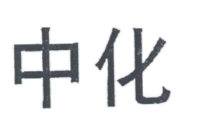 中化