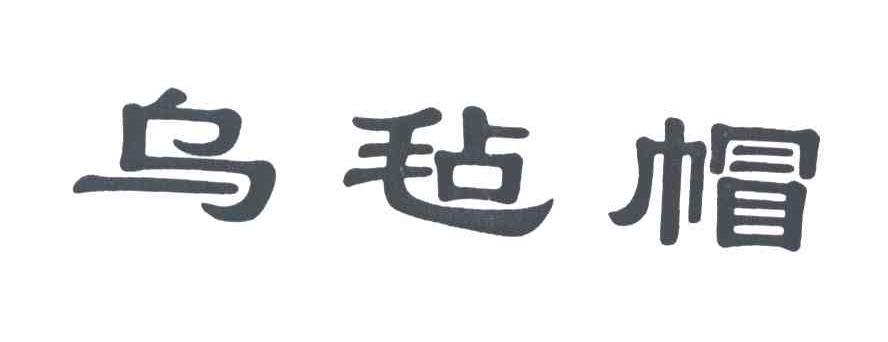 乌毡帽