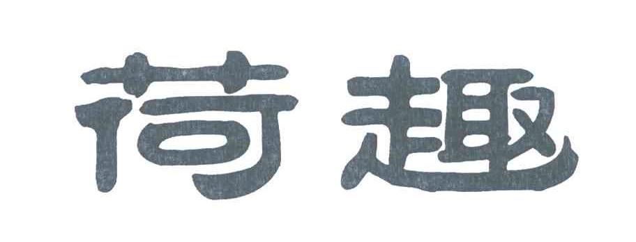 荷趣