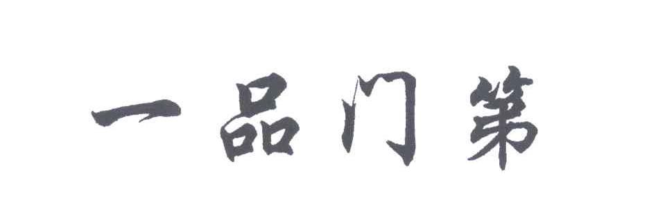 一品门第