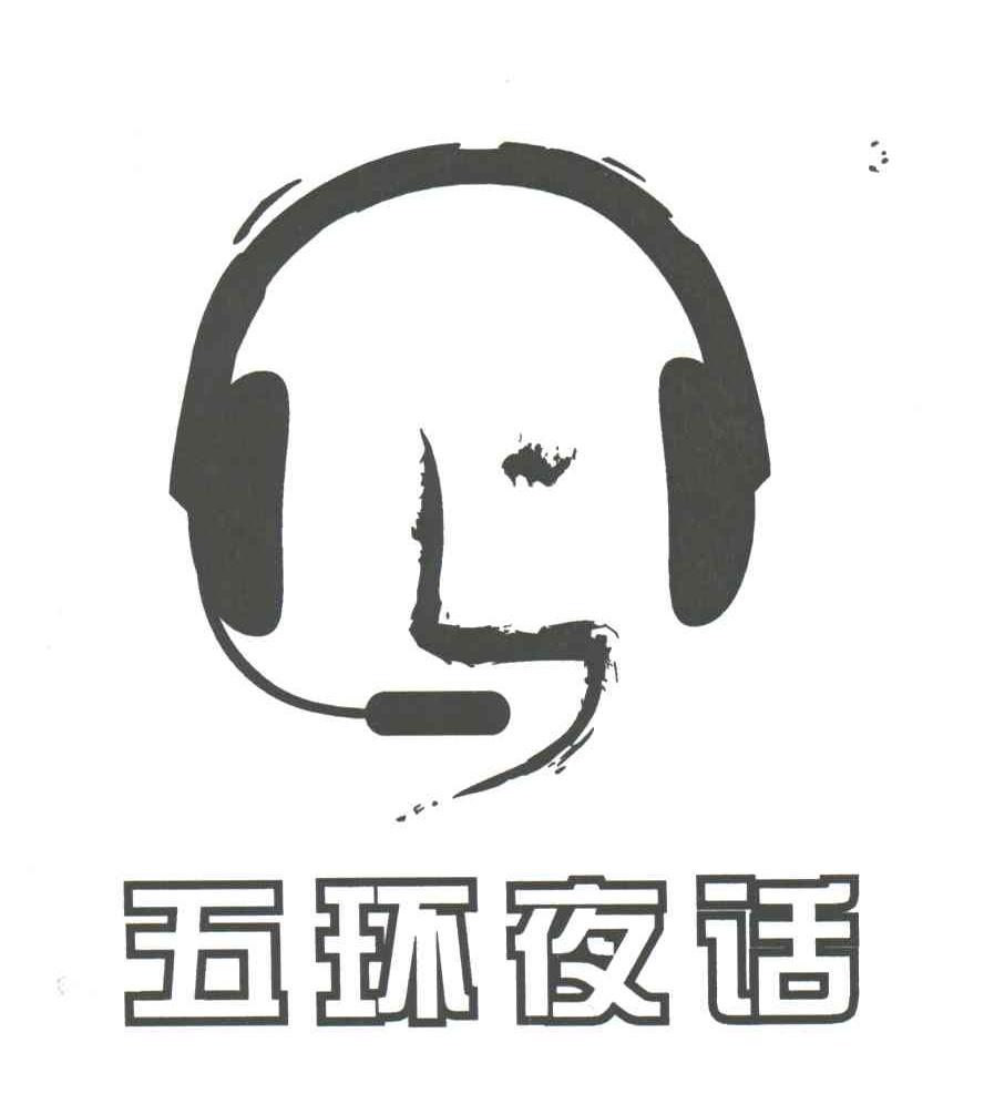 五环夜话