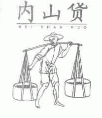 内山货